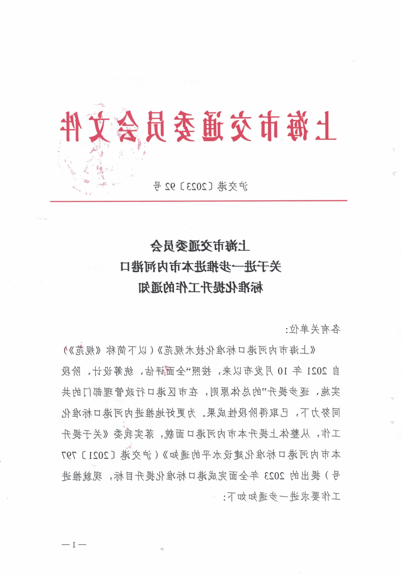 关于进一步明确内河港口标准化建设工作的通知（发文）.pdf