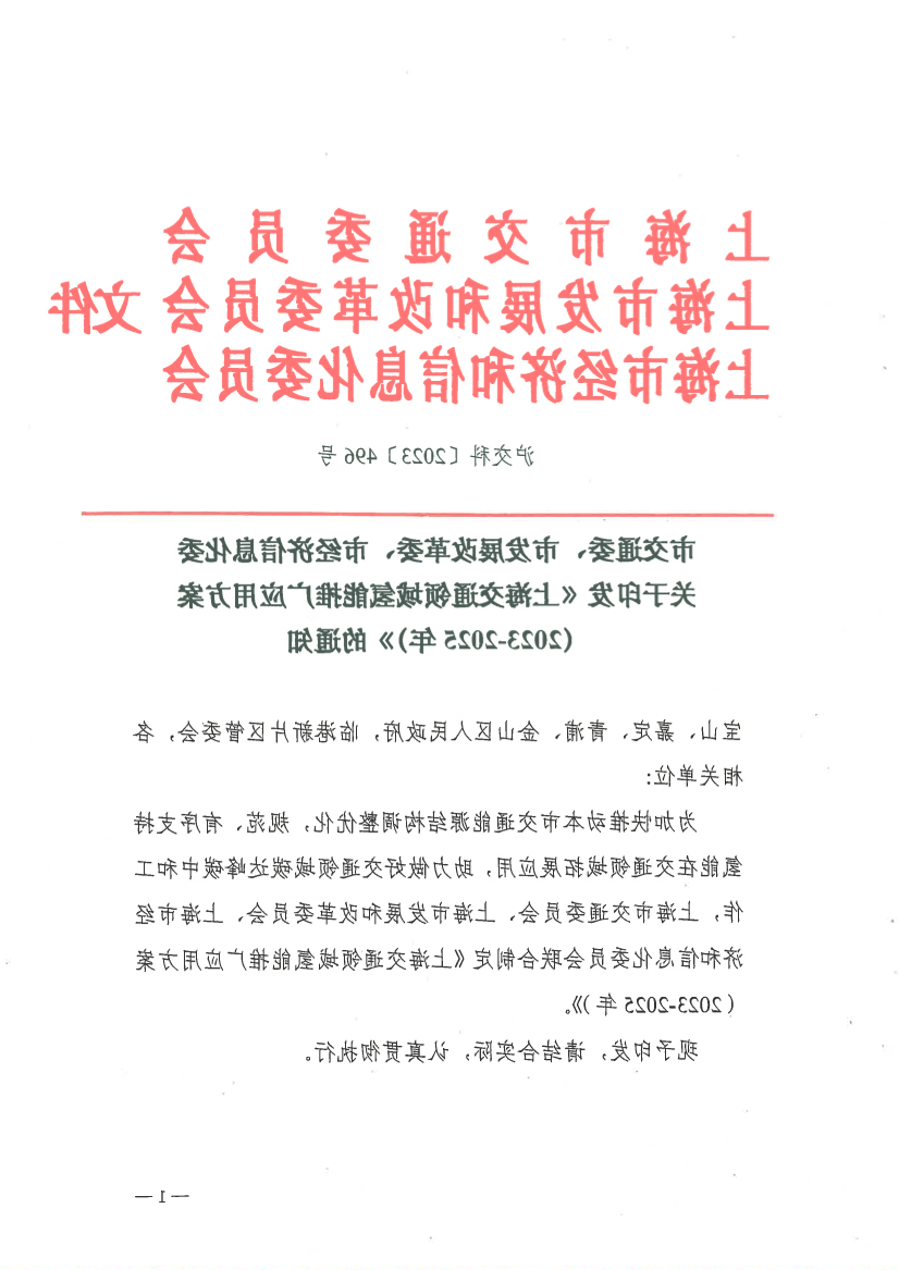 市交通委、市发展改革委、市经济信息化委关于印发《上海交通领域氢能推广应用方案(2023-2025年)》的通知.pdf